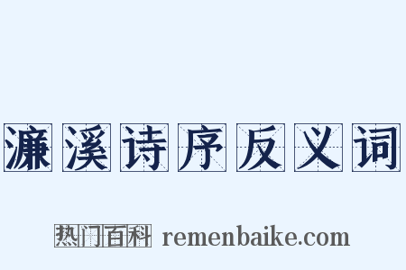 濂溪诗序反义词是什么意思的图片